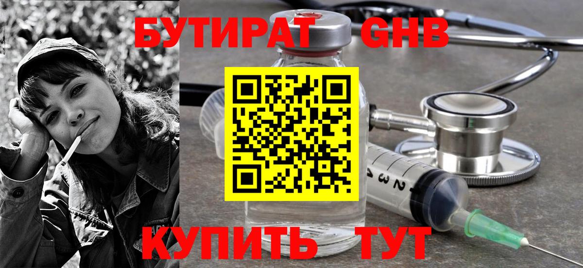 Бутират GHB Барнаул
