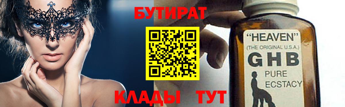 БУТИРАТ 99%  Вход с VPN  Барнаул 